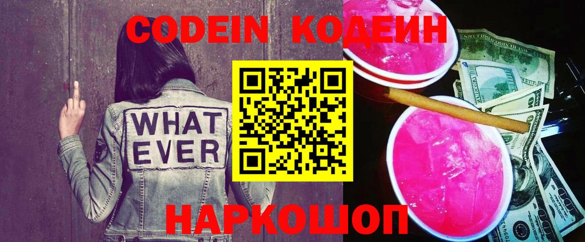 Codein напиток Lean (лин) Азов