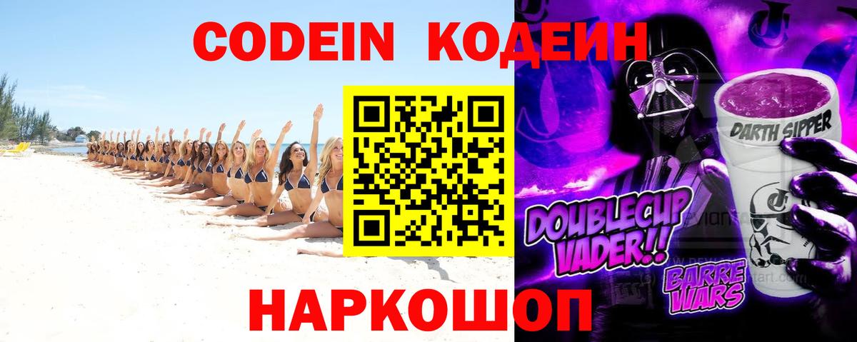 Codein Purple Drank  Codein напиток Lean (лин)  Вход с VPN  Азов 
